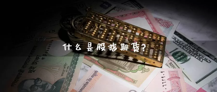 什么是股指期货?