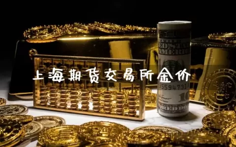 上海期货交易所金价