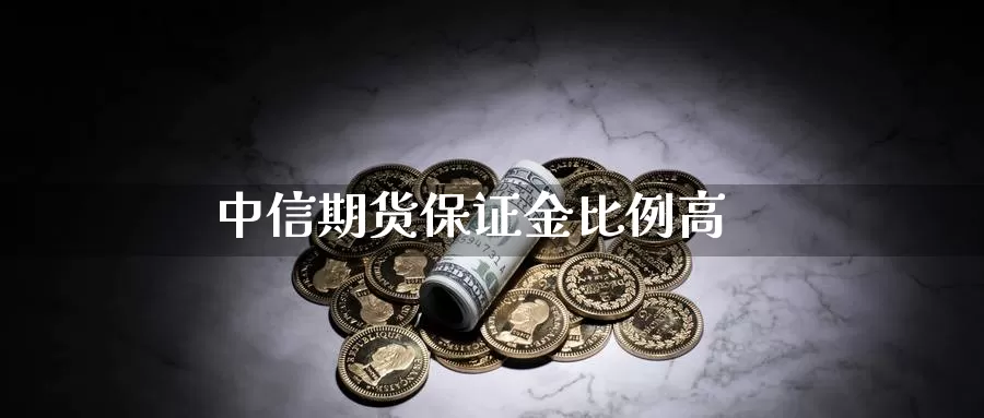 中信期货保证金比例高