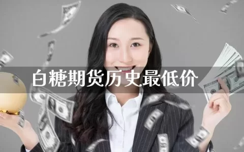 白糖期货历史最低价