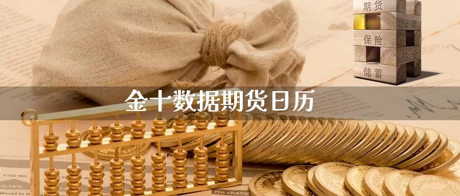 金十数据期货日历