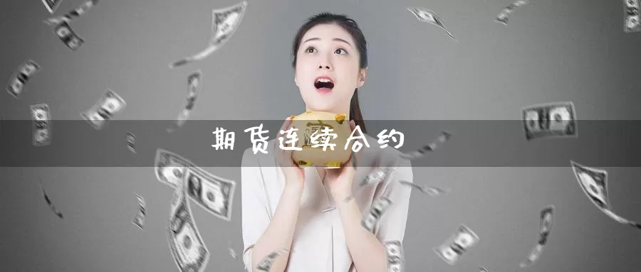 期货连续合约