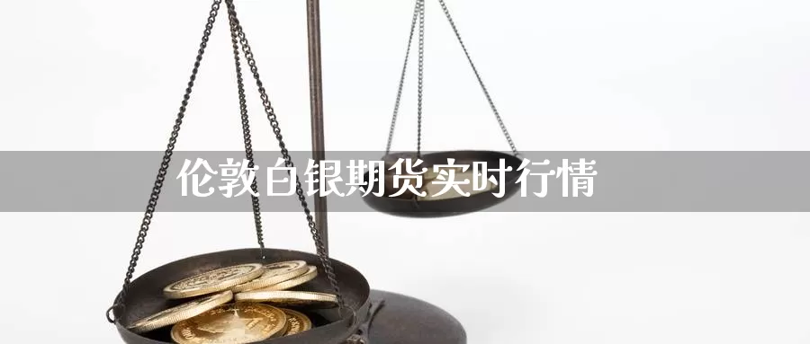 伦敦白银期货实时行情