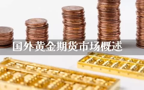 国外黄金期货市场概述