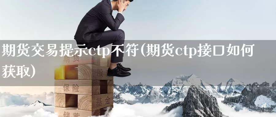 期货交易提示ctp不符(期货ctp接口如何获取)