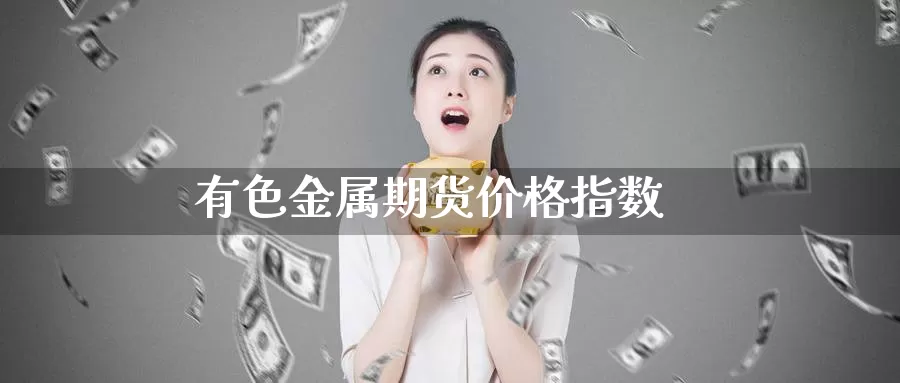 有色金属期货价格指数