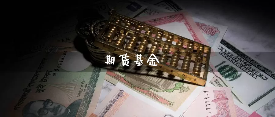 期货基金