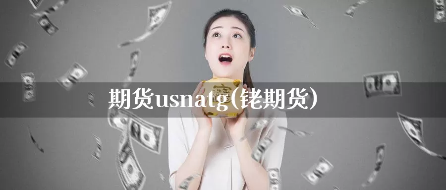 期货usnatg(铑期货)