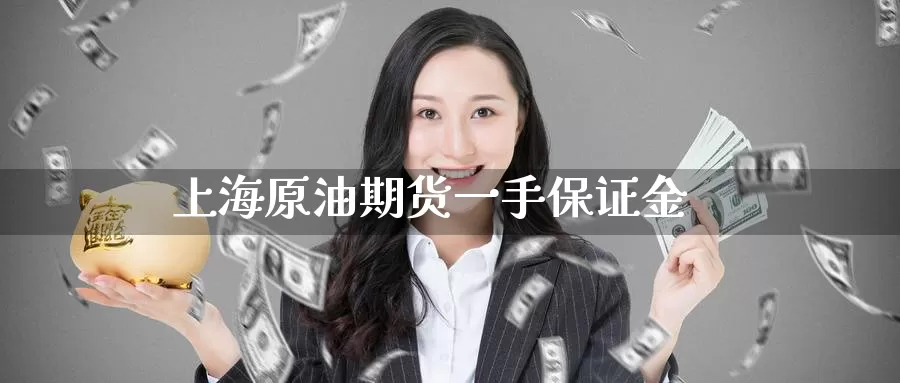 上海原油期货一手保证金