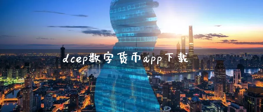 dcep数字货币app下载