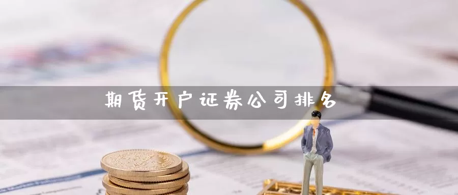 期货开户证券公司排名