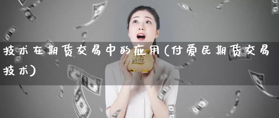 技术在期货交易中的应用(付爱民期货交易技术)