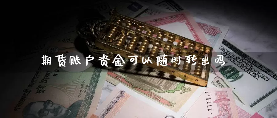 期货账户资金可以随时转出吗