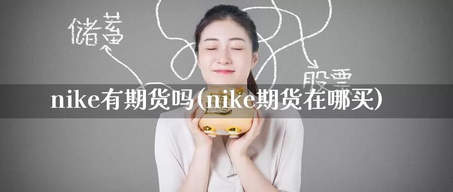 nike有期货吗(nike期货在哪买)