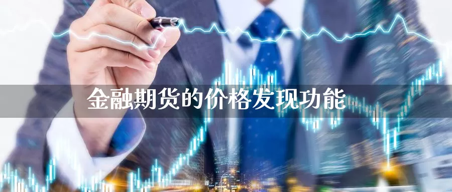 金融期货的价格发现功能