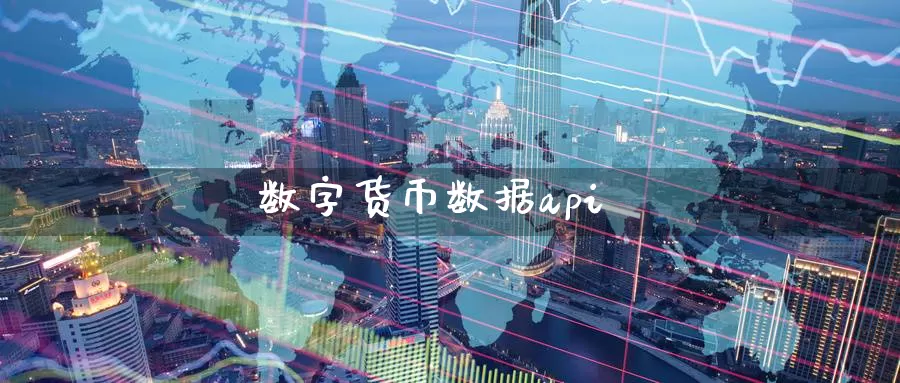 数字货币数据api