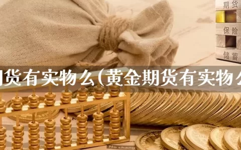 黄金期货有实物么(黄金期货有实物么吗)