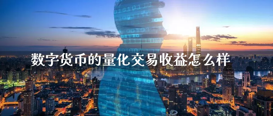 数字货币的量化交易收益怎么样