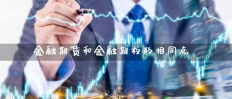 金融期货和金融期权的相同点