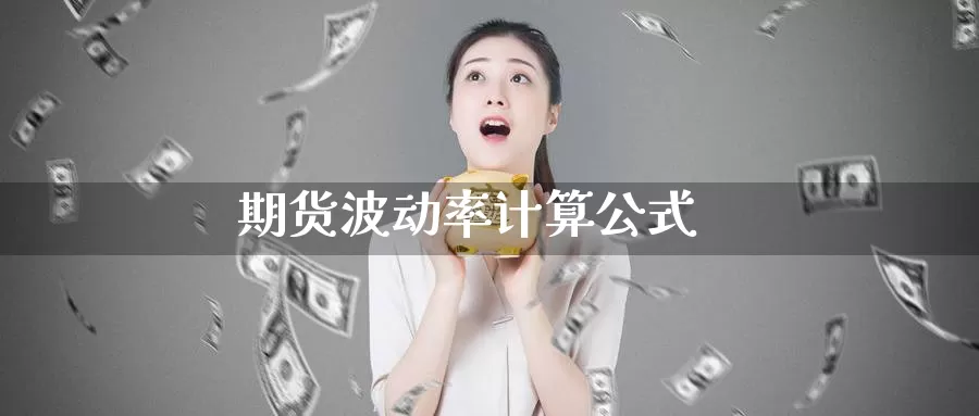 期货波动率计算公式