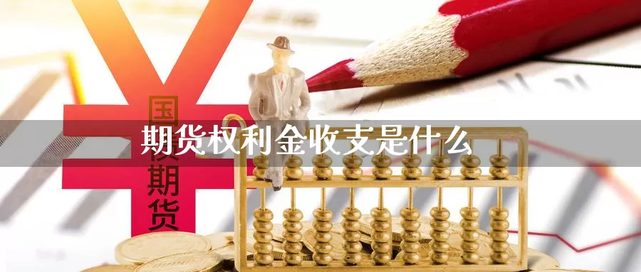 期货权利金收支是什么