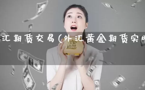 黄金外汇期货交易(外汇黄金期货实时行情)