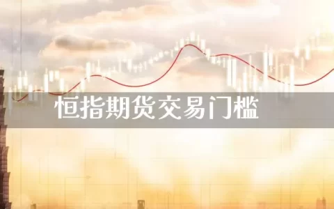 恒指期货交易门槛