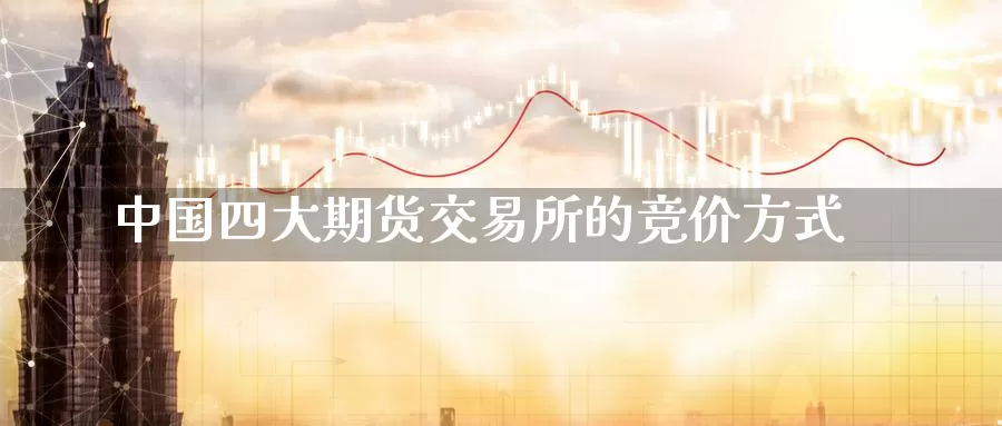 中国四大期货交易所的竞价方式