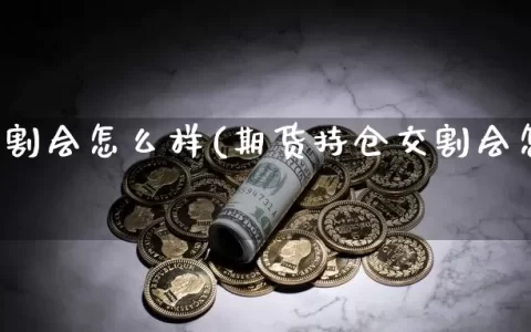 期货交割会怎么样(期货持仓交割会怎么样)