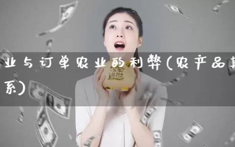 期货农业与订单农业的利弊(农产品期货与农民关系)