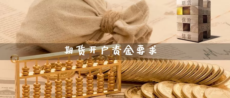 期货开户资金要求