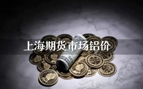 上海期货市场铝价