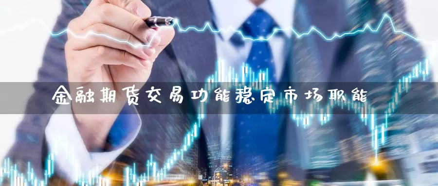 金融期货交易功能稳定市场职能