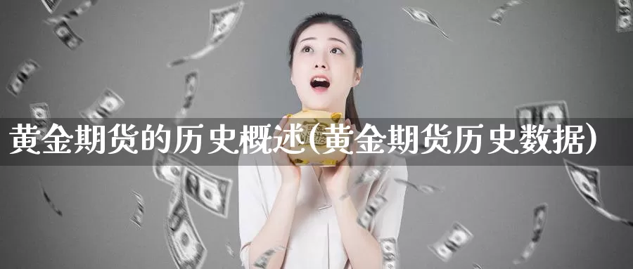 黄金期货的历史概述(黄金期货历史数据)