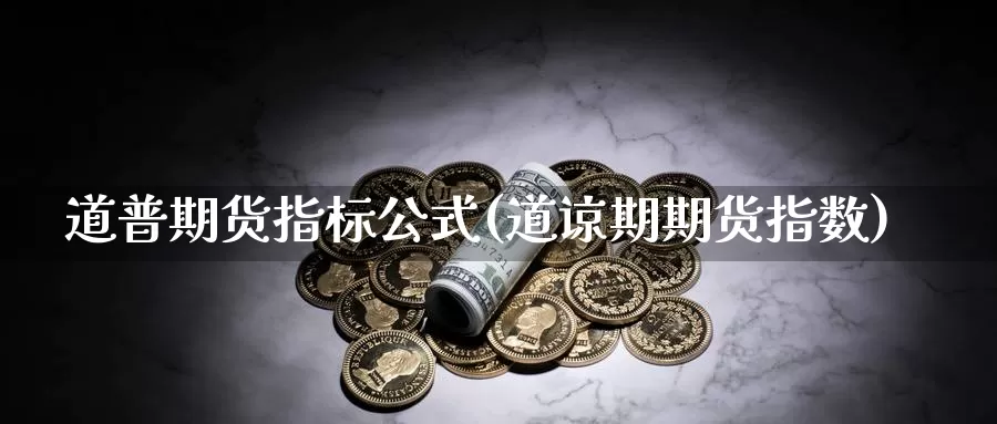 道普期货指标公式(道谅期期货指数)