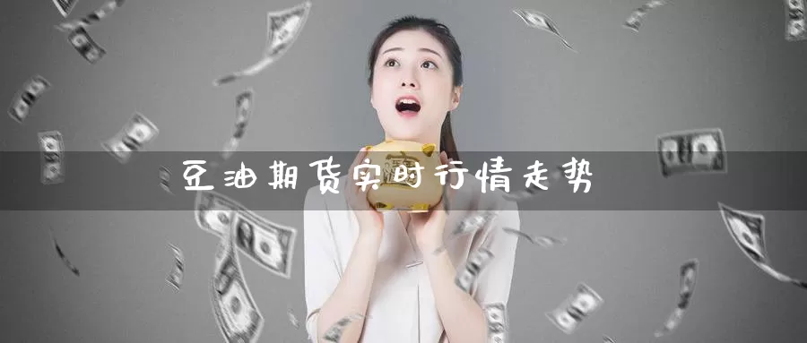 豆油期货实时行情走势