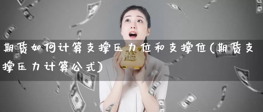 期货如何计算支撑压力位和支撑位(期货支撑压力计算公式)