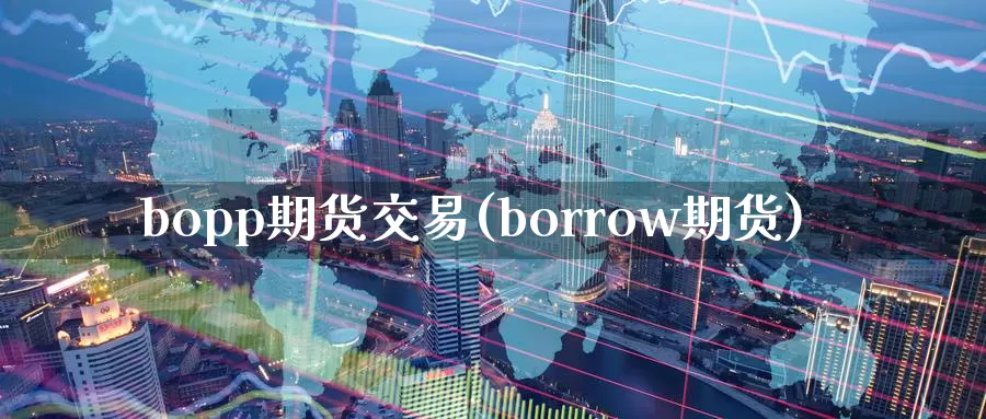 bopp期货交易(borrow期货)