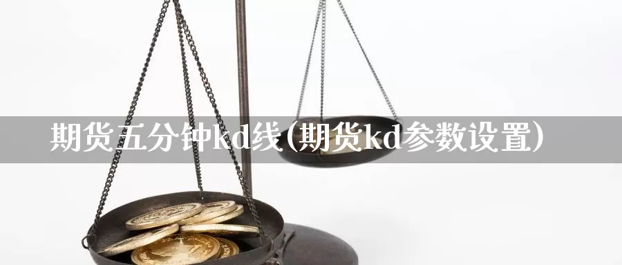 期货五分钟kd线(期货kd参数设置)