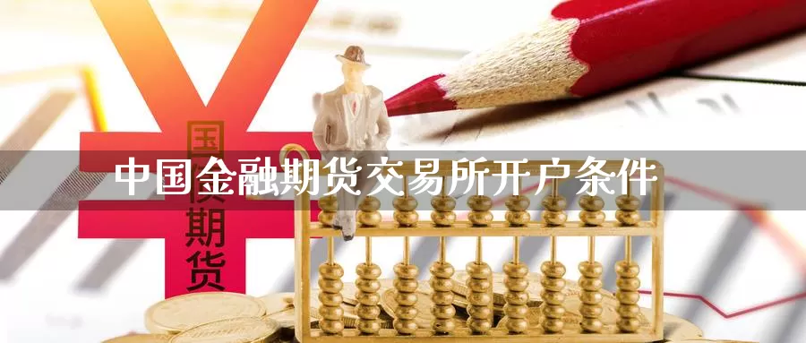 中国金融期货交易所开户条件