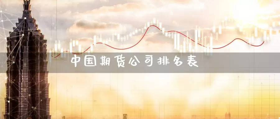 中国期货公司排名表