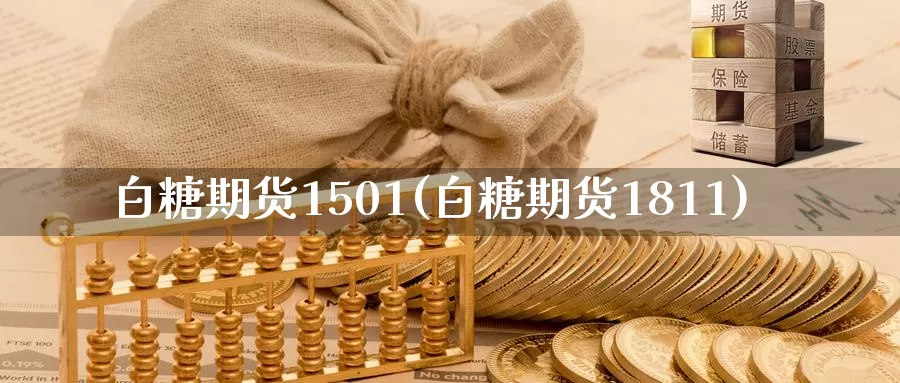 白糖期货1501(白糖期货1811)