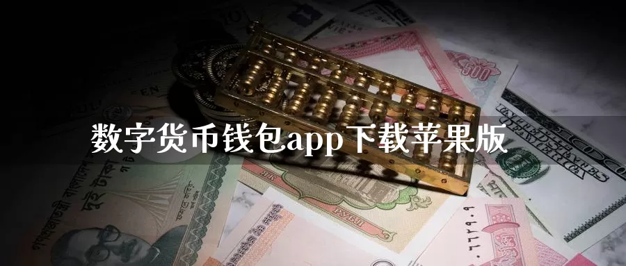 数字货币钱包app下载苹果版