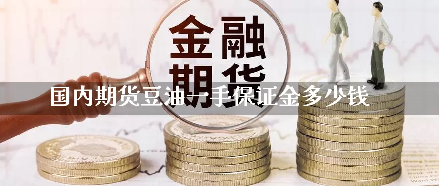 国内期货豆油一手保证金多少钱