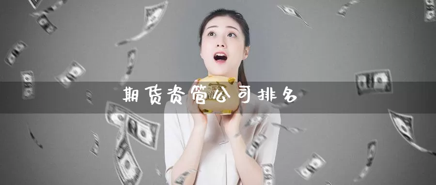 期货资管公司排名