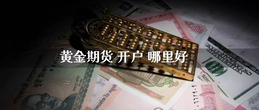 黄金期货 开户 哪里好