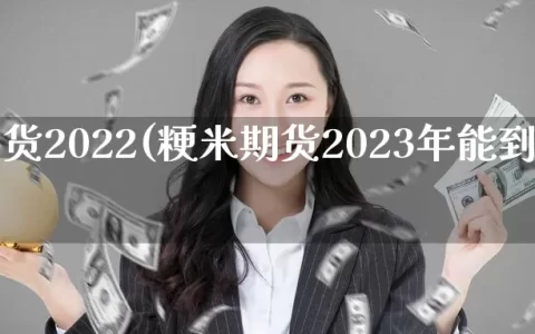 粳米期货2022(粳米期货2023年能到3600吗)