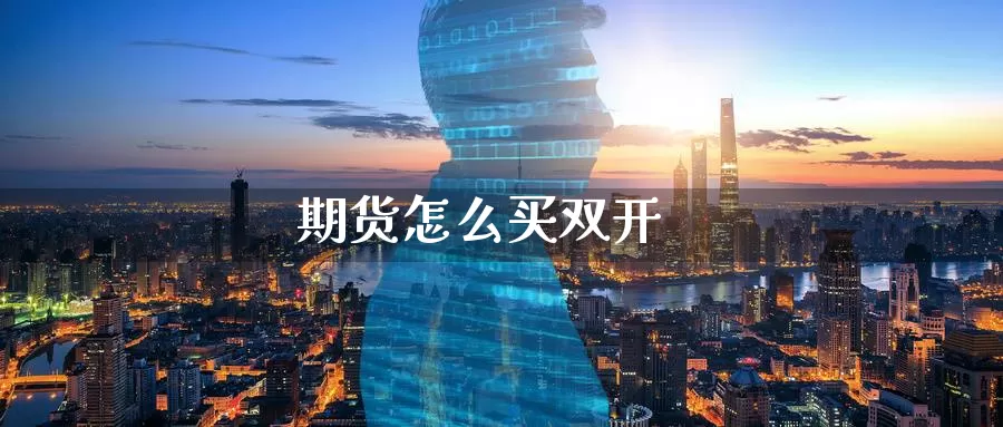 期货怎么买**