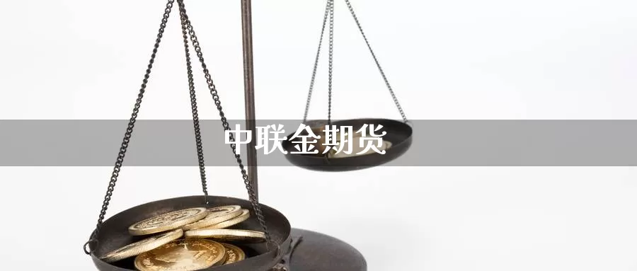 中联金期货