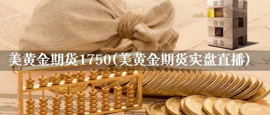 美黄金期货1750(美黄金期货实盘直播)